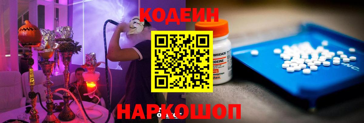 Кодеиновый сироп Lean напиток Lean (лин)  Вход с VPN  Codein Purple Drank  Озёры 